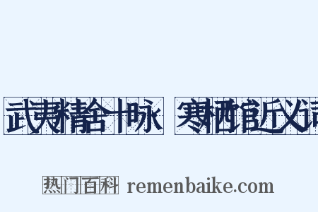 武夷精舍十咏·寒栖馆近义词是什么意思的图片
